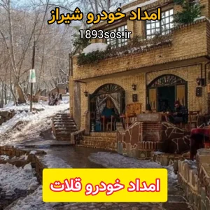امداد خودرو قلات