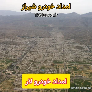 امداد خودرو لار