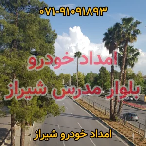 امداد خودرو بلوار مدرس شیراز