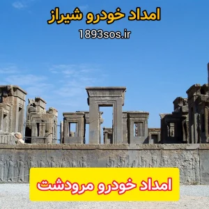 امداد خودرو مرودشت