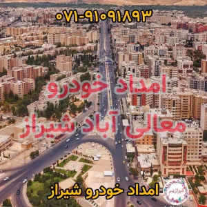امداد خودرو معالی آباد شیراز