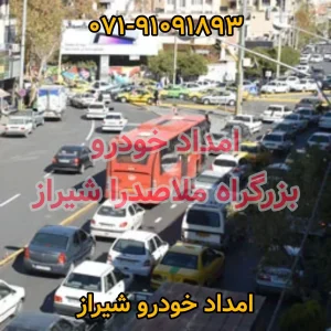 امداد خودرو ملاصدرا شیراز