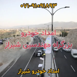 امداد خودرو بزرگراه مهندسین شیراز