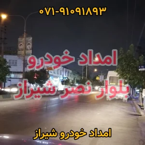 امداد خودرو بلوار نصر شیراز