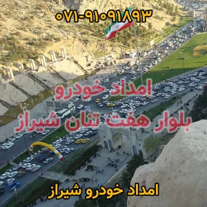 امداد خودرو هفت تنان شیراز