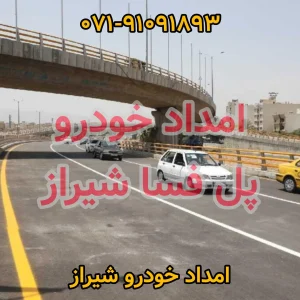 امداد خودرو پل فسا شیراز
