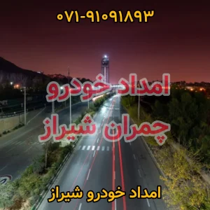 امداد خودرو چمران شیراز