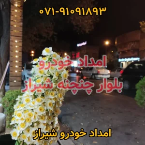 امداد خودرو چنچنه شیراز