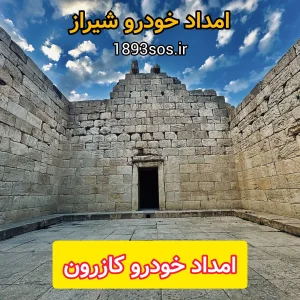 امداد خودرو کازرون