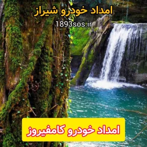 امداد خودرو کامفیروز