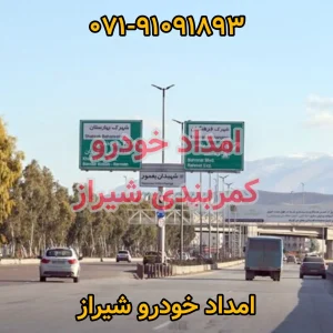 امداد خودرو کمربندی شیراز