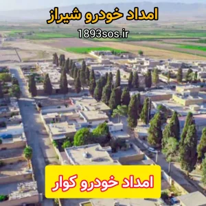امداد خودرو کوار