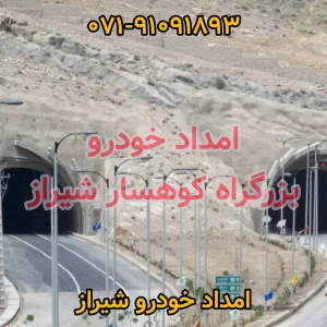 امداد خودرو کوهسار شیراز