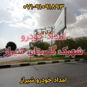 امداد خودرو شهرک گلستان شیراز